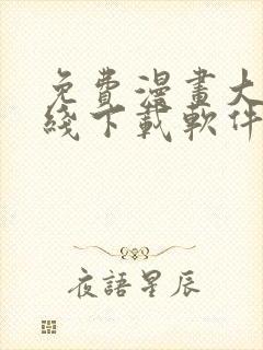 免费漫画大全在线下载软件