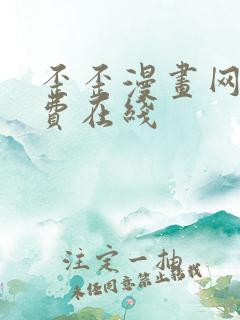 歪歪漫画网站免费在线