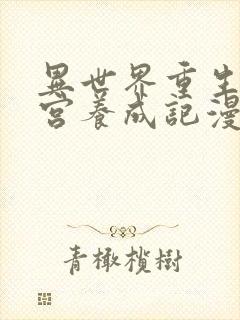 异世界重生之后宫养成记漫画免费观看