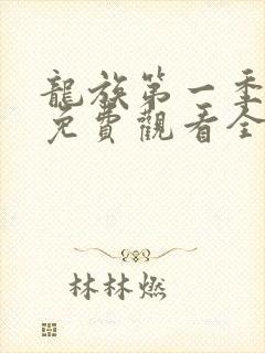 龙族第一季动漫免费观看全集高清