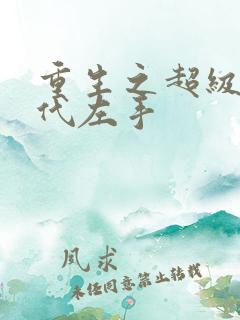 重生之超级富二代左手