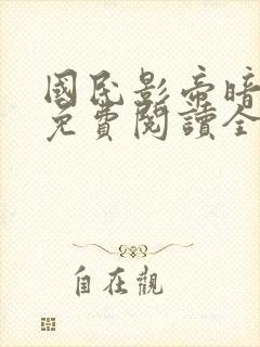 国民影帝暗恋我免费阅读全