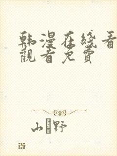 韩漫在线看免费观看免费