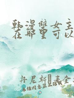 韩漫双女主漫画在哪里可以看