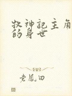 牧神记主角秦牧的身世