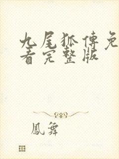 九尾狐传免费观看完整版