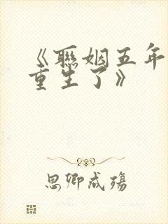 《联姻五年后她重生了》