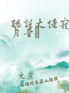 听说大佬宠夫狂月昔玦