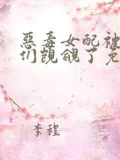 恶毒女配被男主们觊觎了免费阅读