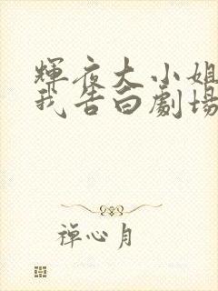 辉夜大小姐想让我告白剧场版中配