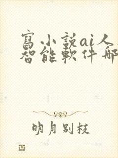 写小说ai人工智能软件哪一款好