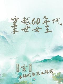 穿越60年代之末世女王