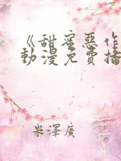 《甜蜜恶作剧》动漫免费播放全集