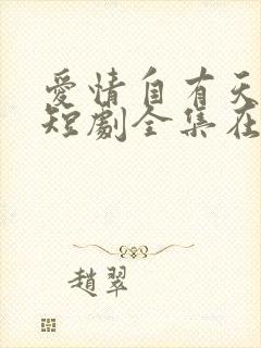 爱情自有天意2短剧全集在线播放免费观看