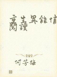 重生异能俏娇妻阅读