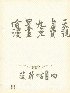 偷星九月天前传漫画免费观看