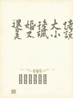 退婚后大佬她又美又飒小说在线阅读