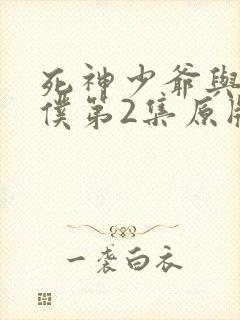 死神少爷与黑女仆第2集原版