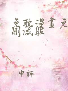 免耽漫画免费未删减版