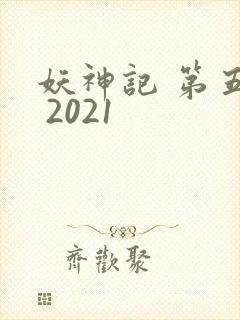 妖神记 第五季 2021
