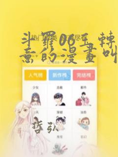 斗罗06玉转大意的漫画叫什么