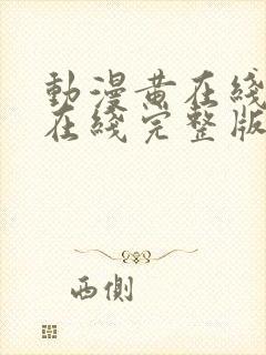 动漫黄在线高清在线完整版免费观看