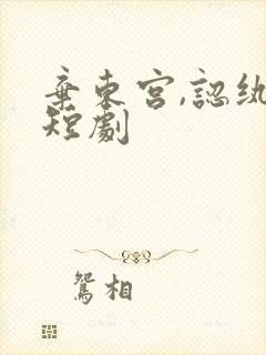 弃东宫,认纨绔短剧