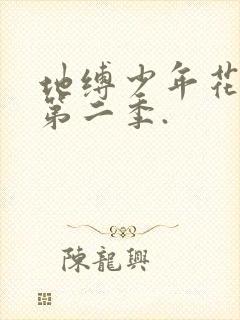 地缚少年花子君第二季.