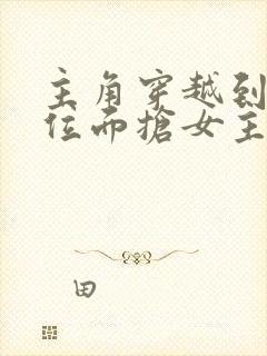 主角穿越到各个位面抢女主