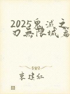2025鬼灭之刃无限城篇在线观看免费