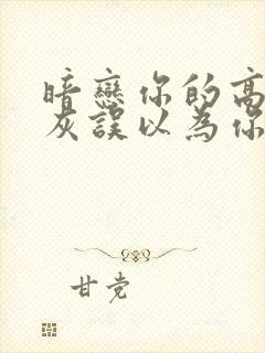 暗恋你的高冷炮灰误以为你把他当替身小说