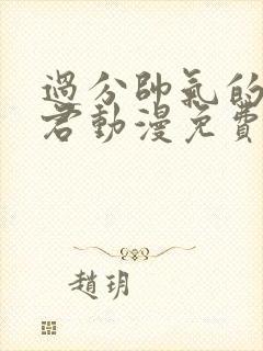 过分帅气的深见君动漫免费观看樱花