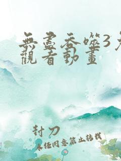 无尽吞噬3免费观看动画