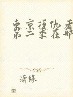 东京复仇者动漫第二季在哪看