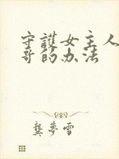 守护女主人公哥哥的办法