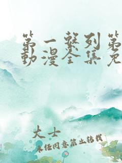 第一系列第二季动漫全集免费观看