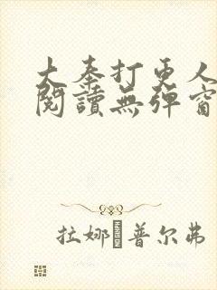 大奉打更人全文阅读无弹窗