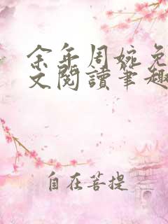 余年周婉免费全文阅读笔趣阁
