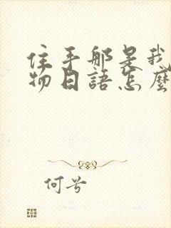 住手那是我的猎物日语怎么说