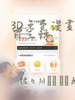 3D免费漫画斗罗玉转