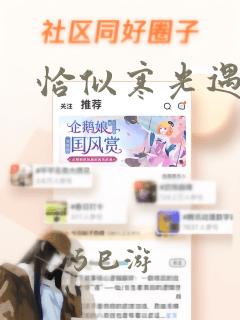 恰似寒光遇骄阳：结局+番外