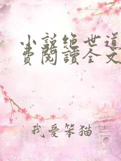 小说绝世道君免费阅读全文