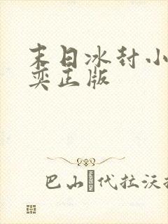 末日冰封小说张奕正版