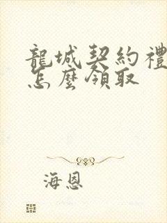 龙城契约礼包码怎么领取