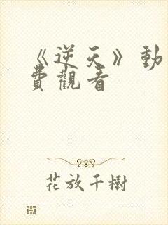 《逆天》动漫免费观看