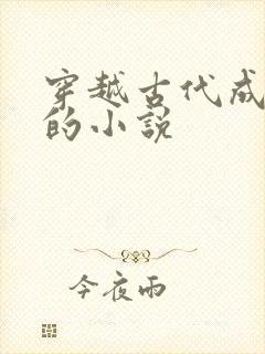 穿越古代成女帝的小说