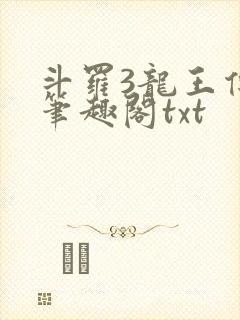 斗罗3龙王传说笔趣阁txt