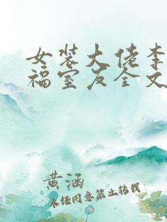 女装大佬李佳造福室友全文免费阅读