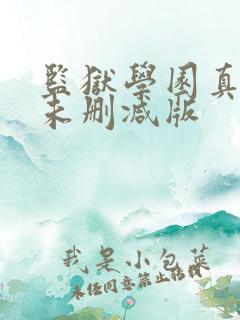 监狱学园真人版未删减版