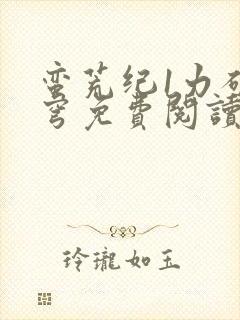 蛮荒纪1力破苍穹免费阅读txt